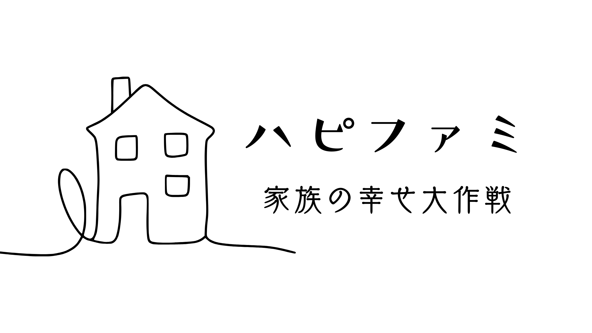 ハピファミ　家族がしあわせになる方法